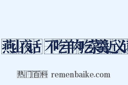 燕山夜话·不吃羊肉吃菜羹近义词是什么意思的图片